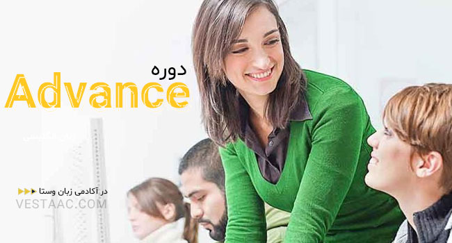 دوره Advanced