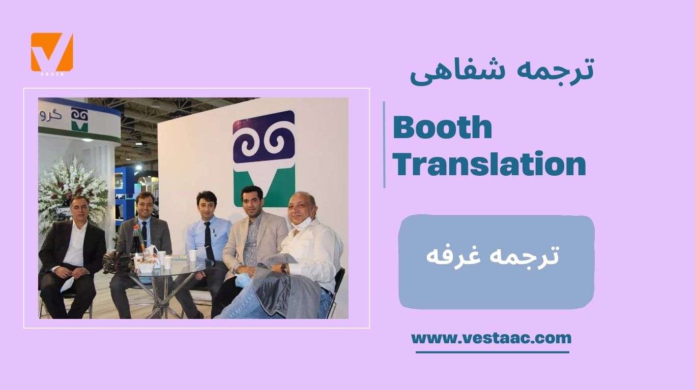 ترجمه غرفه Booth Translation